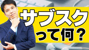 コラム 金融コンフィデンシャル 底流 金融最前線 日銀ウオッチ 金融plus 経済教室 やさしい経済学 霞が関エックス線. ä»Šæ›´èžã'ãªã„ ã‚µãƒ–ã‚¹ã‚¯ã¨æœˆé¡åˆ¶ å®šé¡åˆ¶ ã®é•ã„ã«ã¤ã„ã¦eriçš„è¦‹è§£ ã‚¤ãƒ³ãƒ•ã‚©ã‚³ãƒã‚¯ãƒˆæ ªå¼ä¼šç¤¾