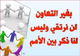 تعبير عن التعاون واهميته في حياتنا اليومية وتأثيره علي حياة الفرد والمجتمع