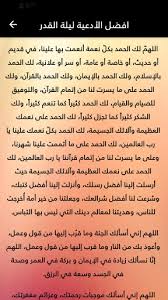 من رأى في منامه نوراً في ليلة القدر فإن الله سوف يهديه إلى الطريق السليم، ومن سمع القرأن في ليلة القدر فإن ذلك يدل على حسن خاتمته، ومن رأى في منامه أنه دعى دعاءً لنفسه. Download Ø¯Ø¹Ø§Ø¡ Ù„ÙŠÙ„Ø© Ø§Ù„Ù‚Ø¯Ø± Free For Android Ø¯Ø¹Ø§Ø¡ Ù„ÙŠÙ„Ø© Ø§Ù„Ù‚Ø¯Ø± Apk Download Steprimo Com