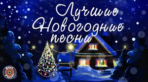 Пусть ваш год будет всегда новым! Krasivye Novogodnie Pesni Luchshie Prazdnichnye Pesni S Novym Godom Youtube