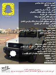 سيارات جيب جراند شيروكي : Ø³Ù†Ø§Ø¨ Ø­Ø±Ø§Ø¬ Ø¹Ù„Ù‰ ØªÙˆÙŠØªØ± Ø³Ù†Ø§Ø¨ Ø­Ø±Ø§Ø¬ Ø¨ÙŠØ¹ Ø³ÙŠØ§Ø±Ø§Øª Ø¬ÙŠØ¨ ØªÙˆÙŠÙˆØªØ§ Ø±Ø¨Ø¹ Ø¨ÙˆÙ„ÙŠØ³ÙŠ Ø§Ù„Ø±ÙŠØ§Ø¶ Ø§Ù„Ø³Ø¹ÙˆØ¯ÙŠØ©