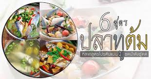 6 ส ตรทำปลาท ต ม หลากส ตรอาหารไทยโปรต นแน นซดน ำด งซ ด อาหาร ส ตรทำอาหาร การทำอาหาร