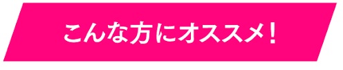 こんな方にオススメ｜夜遅いごはんでもシリーズ ブランドサイト