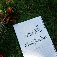 ما أكثر الناس وما أندر الإنسان ميخائل نعيمة خطي وتصويري my photos photo book cover