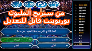 من سيربح المليون بوربوينت قابل للتعديل Efrah افرح