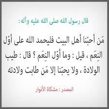 فاتقوا الله عباد الله واعلموا أن من تقوى الله تعالى شكره على نعمته لأن الشكر عمل صالح مأمور به كما قال تعالى { فَاذْكُرُونِي أَذْكُرْكُمْ وَاشْكُرُوا وشكر الله تعالى يكون بالقلب بالايمان بأن الله تعالى هو مولي النعم ومسديها فما بنا من نعمة صغرت أو كبرت دّقت أو جلّت إلا وهي من. Ù‚Ø§Ù„ Ø±Ø³ÙˆÙ„ Ø§Ù„Ù„Ù‡ ØµÙ„Ù‰ Ø§Ù„Ù„Ù‡ Ø¹Ù„ÙŠÙ‡ ÙˆØ¢Ù„Ù‡ Ù… Ù† Ø£Ø­Ø¨ Ù†Ø§ Ø£Ù‡Ù„ Ø§Ù„Ø¨ÙŠØª ÙÙ„ÙŠØ­Ù…Ø¯ Ø§Ù„Ù„Ù‡ Ø¹Ù„Ù‰ Ø£Ùˆ Ù„ Ø§Ù„Ù† Ø¹ Ù… Ù‚ÙŠÙ„ ÙˆÙ…Ø§ Ø£Ùˆ Ù„ Ø§Ù„Ù† Ø¹ Ù… Ù‚Ø§Ù„ Ø·ÙŠØ¨ Ø§Ù„ÙˆÙ„Ø§Ø¯ Arabic Calligraphy Calligraphy