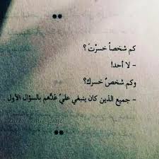 كم شخصآ خسرت لا أحد sweet words arabic words positive notes
