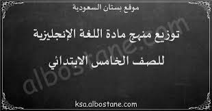 توزيع منهج اللغة الإنجليزية للصف الخامس الابتدائي بستان السعودية