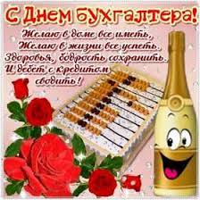 Свой профессиональный праздник бухгалтеры отмечают за рабочим столом, но это не значит, что их разрешается оставить без поздравления. Https Xn K1aai Kz D0 Be D1 82 D0 Ba D1 80 D1 8b D1 82 D0 Ba D0 B8 D0 Bd D0 B0 D0 B4 D0 B5 D0 Bd D1 8c D0 B1 D1 83 D1 85 D0 B3 D0 B0 D0 Bb D1 82 D0 B5 D1 80 D0 B0 D0 Be D1 82 D0 Ba D1 80 D1 8b D1 82 D0 Ba D0 B8 D1 81 D0 B4 D0 Bd D1 91 D0 Bc D0 B1 D1 83 D1 85 D0 B3 D0 B0 D0 Bb D1 82 D0 B5 D1 80 D0 B0 D0 Be D1 82 D0 Ba D1 80 D1 8b D1 82 D0 Ba D0 B8 D0 Bf D1 80 D0 Be D1 84 D0 Bf D1 80 D0 B0 D0 B7 D0 B4 D0 Bd D0 B8 D0 Ba D0 B4 D0 B5 D0 Bd D1 8c D0 B1 D1 83 D1 85 D0 B3 D0 B0 D0 Bb D1 82 D0 B5 D1 80 D0 B0 Cpn 0 Wsid 18 Catid 148