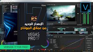 تعرف على مميزات الإصدار الجديد من عملاق المونتاج سوني فيجاس Magix Vegas Pro 17 0 0 452