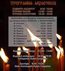 Πιστεύω εις ένα θεόν, πατέρα, παντοκράτορα, ποιητήν ουρανού και γης, ορατών τε πάντων και αοράτων. Programma Akoloy8iwn Salvatorkiche Monaxoy Doryforos