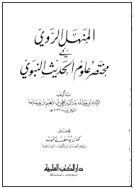 Untuk rawi maulid habsyi contohnya, rawi ini pun tidak kalah tentunya dalam pencarian untuk khalayak membacanya. Kitab Al Manhalul Rawi Fi Mukhtashar Ulumil Hadits An Nabawi Pdf Download