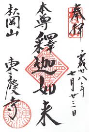 鎌倉唯一の尼寺・東慶寺の御朱印 - h-kikuchi.net