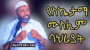 6 years ago 261 views. á‹¨áŠ áŠ•á‹µ áŠ áˆ˜á‰µ áŒ¥á‰…áˆ áˆˆá‹ˆáŒ£á‰¶á‰½ áŠ¡áˆµá‰³á‹ á‹«áˆ²áŠ• áŠ'áˆ© New Ustaz Yasin Nuru Dawa Yassin Tv Bilal Tube Minber Flixify