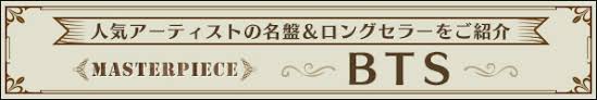 Ｂｔｓ（防弾少年団）が日本でベストアルバム『ｂｔｓ，ｔｈｅ ｂｅｓｔ』を発表する。 ６月１６日に発売されるｂｔｓの日本ベストアルバムには今年４月に先公開された『ｆｉｌｍ ｏｕｔ』と世界にディスコブ 포토뷰어. Bts æ—¥æœ¬ãƒ™ã‚¹ãƒˆã‚¢ãƒ«ãƒãƒ  Bts The Best 6æœˆ16æ—¥ç™ºå£² ä»Šãªã‚‰åˆå›žé™å®šç›¤ã¯ã‚ªãƒ³ãƒ©ã‚¤ãƒ³é™å®š10 ã‚ªãƒ• Tower Records Online