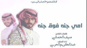 امي جنه فوق جنه | كلمات | منيف الخمشي | اداء| عبدالكريم الحربي | تصميم  |شغموم الحباب | وقف الام 😻 - YouTube