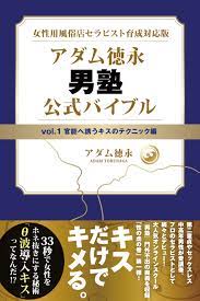 女性用風俗店セラピスト育成対応版 アダム徳永 男塾 vol.1 官能へ誘うキスのテクニック編 - アダム徳永 -  漫画・無料試し読みなら、電子書籍ストア ブックライブ