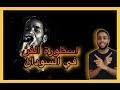 بيومي فؤاد عميد حسين المناويشي. Ø§ØºÙ†ÙŠÙ‡ Ù…Ø­Ù…ÙˆØ¯ ÙŠÙˆÙ… Ù‚Ø§Ù„ÙˆØ§ Ù„ÙŠ Ø³ÙƒØª Ø§Ù„Ø±Ø¨Ø§Ø¨ Mp3