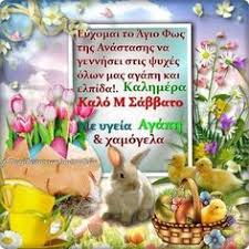Aπό το μεγάλο σάββατο (1η μαΐου) θα μπορούμε να μετακινούμαστε για όλες τις δραστηριότητες από δήμο. Nikpanik On Twitter Kalhmera Kalo Eyloghmeno Megalo Sabbato Kalh Anastash Me Ygeia