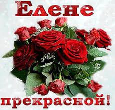 С днем ангела, прекрасная, очаровательная, милая елена. Elene Prekrasnoj Otkrytki S Imenami Animacionnye Blestyashie Kartinki Gif