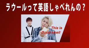 ラウールの兄リカルドさんの身長は 188cm (もしかすると現在は伸びているかも) ラウールの母親の身長については 不明 ラウールさんはジャニーズ内で間違いなく1番の高身長だと言えますよね^^ Snow Manã®ãƒ©ã‚¦ãƒ¼ãƒ«ã¯è‹±èªžè©±ã›ã‚‹ã® å‡ºèº«ã¨å…„ã®æ„å¤–ãªäº‹å®Ÿ Oneword