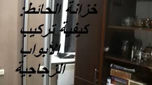 شرح طريقة سهلة لصناعة و تركيب أبواب الزجاج المعلقة بمفصلات الزجاج وكيفية تعديلها في خزانات الحائط Youtube