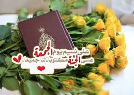 صور كلام رائع عن يوم الجمعة 2018 عالم الصور good morning picture islamic messages morning pictures