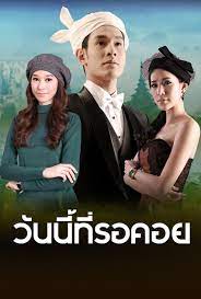 Wan nee tee ror khoi | วันนี้ที่รอคอย | thai drama | thaidrama | thailakorn | thailakornvideos | thaidrama2020 | meelakorn | lakornsod. à¸§ à¸™à¸™ à¸— à¸£à¸­à¸„à¸­à¸¢ à¸„à¸¥ à¸›à¸¥à¸°à¸„à¸£à¸¢ à¸­à¸™à¸«à¸¥ à¸‡ à¹€à¸£ à¸­à¸‡à¸¢ à¸­à¸§ à¸™à¸™ à¸— à¸£à¸­à¸„à¸­à¸¢ à¸Š à¸­à¸‡ 7hd