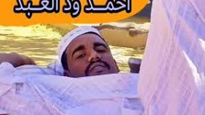 مسدار احمد ود العبد إلي الاخواه الشنابله 3. Ù…Ø³ÙƒÙˆÙ„ Ù„Ù„Ø´Ø§Ø¹Ø± Ø§Ø­Ù…Ø¯ ÙˆØ¯ Ø§Ù„Ø¹Ø¨Ø¯ Youtube