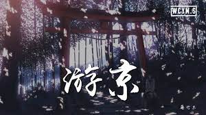 藤竹京 游京 動態歌詞 lyrics video neon signs neon art