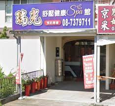 瑞光舒壓健康SPA館| 台灣按摩網- 全台按摩、養生館、個工、SPA名店收集器