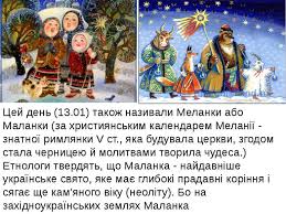 Мала́нка (меланка, меланки, маланія) або ще́дрий ве́чір (василів вечір) — українське народне і церковне свято, вечір напередодні «старого» нового року або святого василія великого 1 (14). Svyato Malanki Prezentaciya Z Vihovnoyi Roboti