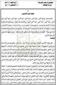 أضف اقتباس من خطبة عيد الفطر لعام 1439 هـ المؤلف: Ø®Ø·Ø¨Ø© Ø¹ÙŠØ¯ Ø§Ù„Ø§Ø¶Ø­Ù‰ Ø§Ù„Ù…Ø¨Ø§Ø±Ùƒ Ù…ÙƒØªÙˆØ¨Ø© Ù„Ù„Ø´ÙŠØ® Ù…Ø­Ù…Ø¯ Ø­Ø³Ø§Ù†