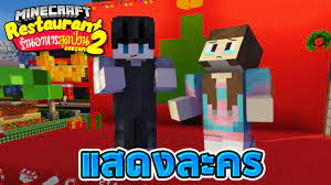 Minecaft ร านอาหารส ดป วน 2 เม อเจ แสดงละครในงาน Youtube