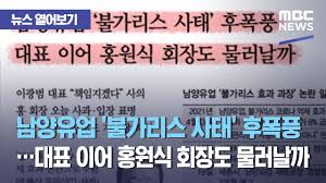 This is 남양유업.mother science lab _ safety solution 편 by god is in detail on vimeo, the home for high quality videos and the people who love them. ë‰´ìŠ¤ ì—´ì–´ë³´ê¸° ë‚¨ì–'ìœ ì—… ë¶ˆê°€ë¦¬ìŠ¤ ì‚¬íƒœ í›„í­í' ëŒ€í'œ ì´ì–´ í™ì›ì‹ íšŒìž¥ë„ ë¬¼ëŸ¬ë‚ ê¹Œ 2021 05 04 ë‰´ìŠ¤íˆ¬ë°ì´ Mbc Youtube