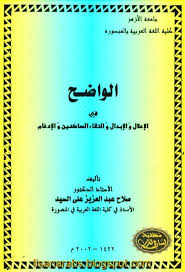 كتاب الواضح في الإعلال والإبدال والتقاء الساكنين والإدغام المؤلف صلاح عبدالعزيز علي السيد تاريخ النشر 2002 عدد الصفحات 263 Education Books Movie Posters