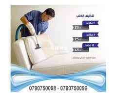 تنظيف شامل للكنبات و الجلسات و السجاد و البرادي و فرشات التخت Cleaning Service Home Appliances Cleaning