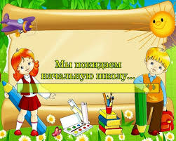 песня до свидания начальная школа денек чудесный стоит за окошком My Pokidaem Nachalnuyu Shkolu Muzykalnaya Fantaziya