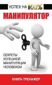 джо наварро я вижу о чём вы думаете скачать Manipulyator Sekrety Uspeshnoj Manipulyacii Chelovekom Skachat Knigu Besplatno V Formate Epub Fb2 Rtf Mobi Pdf Na Knigi Dlya Chteniya Knigi Po Psihologii Knigi