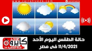 (فدا) يحيي حالة الوحدة التي تجسدت في التصدي للعدوان الإسرائيلي في جنين. Ø­Ø§Ù„Ø© Ø§Ù„Ø·Ù‚Ø³ Ø§Ù„ÙŠÙˆÙ… Ø§Ù„Ø£Ø­Ø¯ 11 Ø£Ø¨Ø±ÙŠÙ„ ÙÙ‰ Ù…ØµØ± ÙƒØ§ÙŠØ±Ùˆ Ù„Ø§ÙŠÙ 24