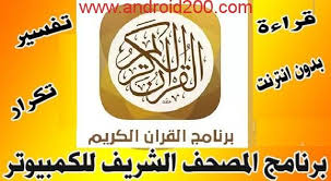 تحميل برنامج المصحف الالكترونى للكمبيوتر صوت وصورة لجميع القراء ssl android