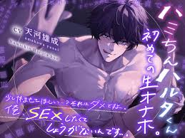 無愛想男子】三郎さんって童貞ですか?童貞ですよね?→ だから、童貞じゃ無いってば！即イキ三郎くんの初めてのオホ声。【ローションガーゼで陥落】  [HoneyParfum (ハニパル)] | DLsite がるまに