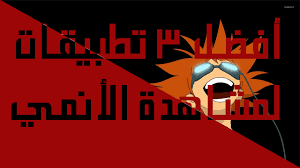 Check spelling or type a new query. Ø£ÙØ¶Ù„ 3 ØªØ·Ø¨ÙŠÙ‚Ø§Øª Ù„Ù…Ø´Ø§Ù‡Ø¯Ø© Ø£Ù†Ù…ÙŠ Ù…ØªØ±Ø¬Ù… Ø¹Ù„Ù‰ Ø§Ù„Ù‡Ø§ØªÙ