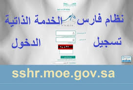 رابط نظام فارس الخدمة الذاتية 1441. Ù†Ø¸Ø§Ù… ÙØ§Ø±Ø³ Ø§Ù„Ø®Ø¯Ù…Ù‡ Ø§Ù„Ø°Ø§ØªÙŠÙ‡ ØªØ³Ø¬ÙŠÙ„