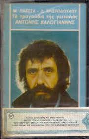 Ζει και εργάζεται στη θεσσαλονίκη. Antwnhs Kalogiannhs Mimhs Plessas Dhmhtrhs Xristodoyloy Tragoydia Ths Geitonias 1980 Cassette Discogs