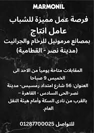 وظائف مرمونيل - انضم لعائلة مرمونيل الان! سجل بياناتك الان...