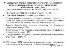 Prezentaciya Na Temu Reformirovanie Sistemy Podzakonnyh Normativnyh Pravovyh Aktov V Oblasti Ohrany Truda Skachat Besplatno I Bez Registracii
