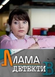 мама детектив смотреть онлайн бесплатно в хорошем качестве все серии Serial Mama Detektiv Smotret Onlajn Besplatno