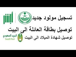 تسجيل مولود جديد في ابشر توصيل بطاقة العائلة شهادة الميلاد الى البيت Youtube
