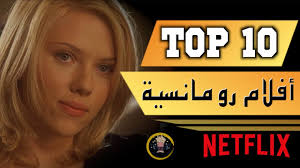 مشاهدة افلام اجنبية للكبار فقط +21 رومانسية 2020. Ø£ÙØ¶Ù„ 10 Ø£ÙÙ„Ø§Ù… Ø±ÙˆÙ…Ø§Ù†Ø³ÙŠØ© Ø¹Ù„Ù‰ Ù†ØªÙÙ„ÙŠÙƒØ³ 2020 Best Romantic Movies On Netflix Youtube